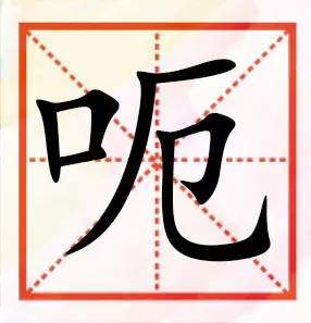 喊的拼音字，呕的拼音