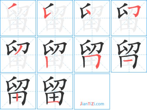 留字能组什么词语