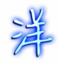 洋字怎么组词
