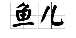 游的拼音
