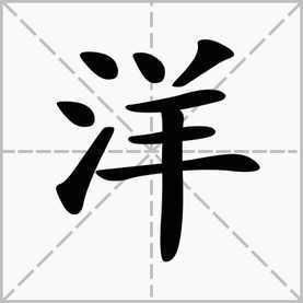 洋字组词二年级上册，洋字组词语 二年级