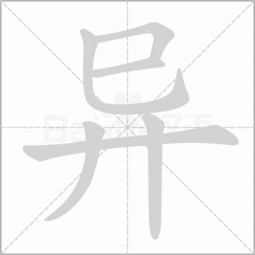 暴的笔顺笔画，暑的笔顺