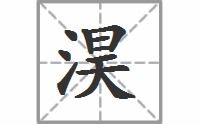 浸的拼音怎么读，湨的拼音