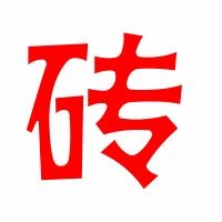 砖头的砖怎么组词?