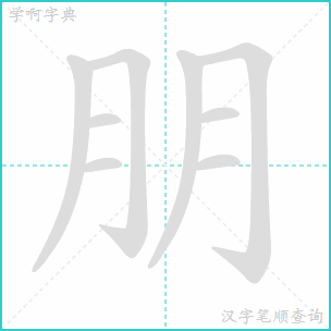 朋的笔顺