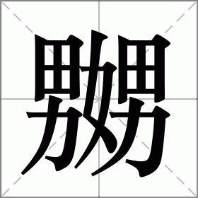嬲怎么读音是什么意思，勰怎么读拼音