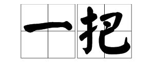 确乎的近义词是什么呢