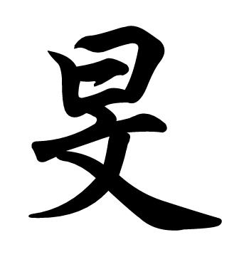 旻怎么读音正确语音，旻怎么读同音字