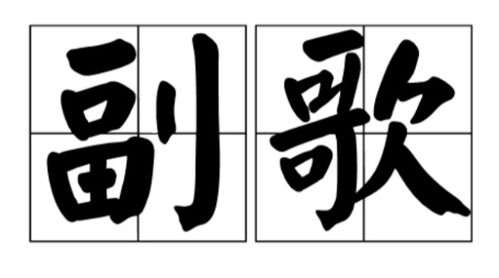 主歌副歌是什么意思，歌曲中的主歌和副歌是什么意思