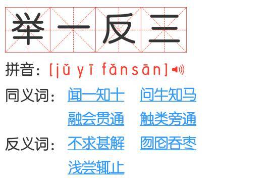举一反三是什么意思