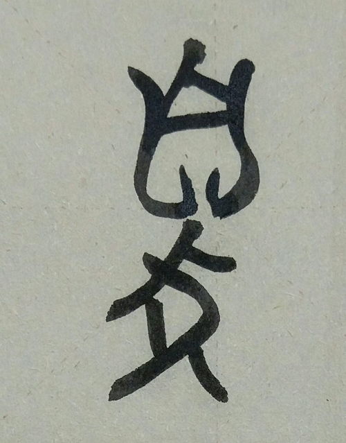 铜臭味读什么?