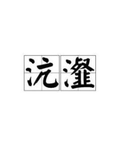 沆瀣的拼音，沆瀣一气是褒义词还是贬义词