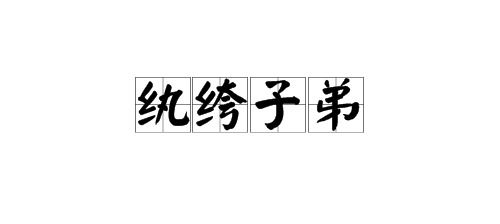 纨绔子弟中的纨绔读音，纨绔读音是什么意思啊