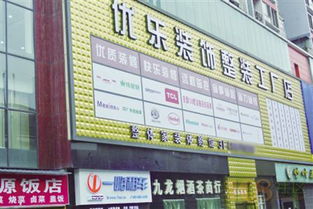 优乐装饰集团，优乐装饰地址