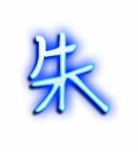 朱字的笔顺