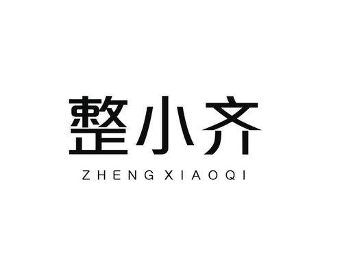 整齐的反义词，整齐造句