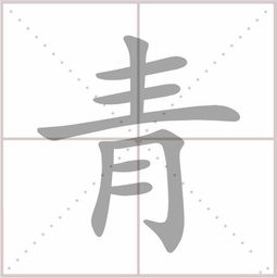 青字的笔画顺序怎么写