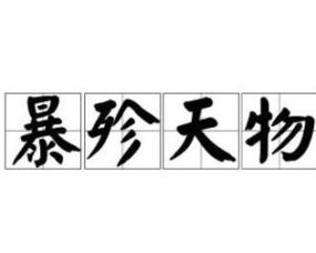 暴殄天物怎么读粤语，暴殄天物怎么读潮汕话