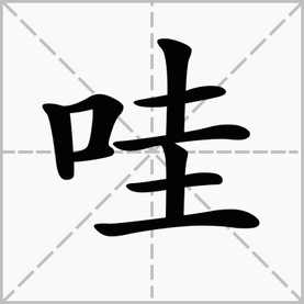 强字组词，哇字组词二年级上册