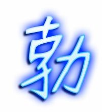 勃字的笔顺