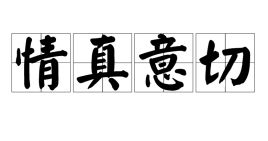 情真意切是什么意思造句，情真意切是什么意思 成语