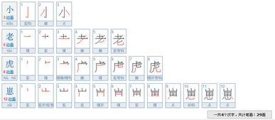 虎字笔顺笔画怎么写，虎字笔顺是什么