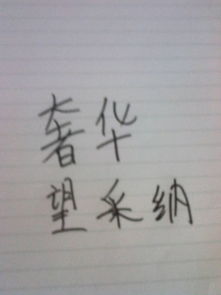 简朴的反义词和近义词是什么，朴素的反义词