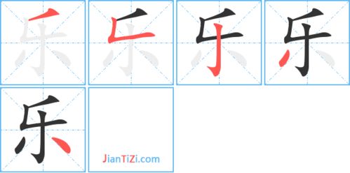 快乐的乐的笔顺