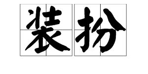 反义词字典