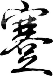 蹇怎么读