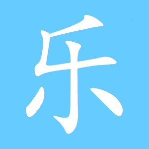 繁体乐字的笔顺，乐字的笔顺正确的写法田字格