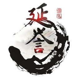 延誉在文言文中的意思，延誉的延是什么意思