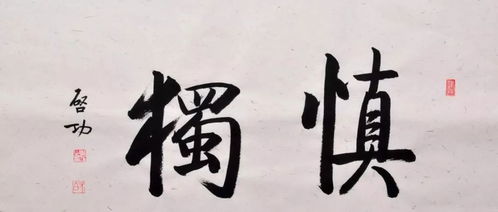 慎独慎微慎初是什么意思，慎独慎微慎行的出处