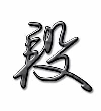 段笔顺笔画，断笔顺