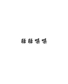 聒噪的意思是什么