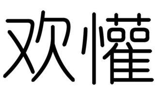 气什么山什么还有什么欢什么合