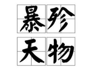 暴殄天物怎么读