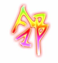 邻组词组词