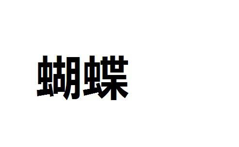 蝴怎么组词两个字
