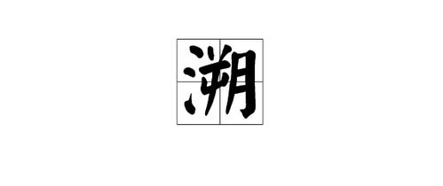 这个“溯”字读什么