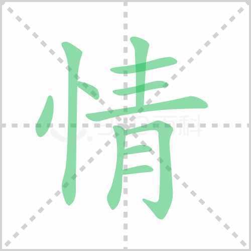 情的笔顺是什么写的字，情的笔顺是怎么样的