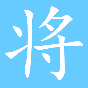 将笔顺笔画