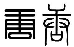 物体的物怎么写