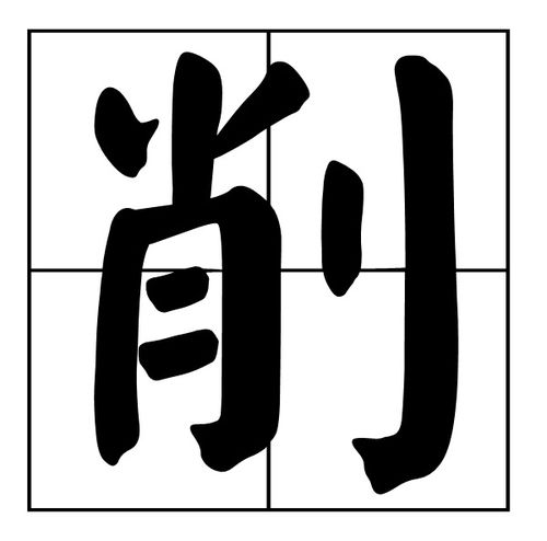 削的多音字组词有哪些?