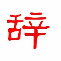 辞的繁体怎么写