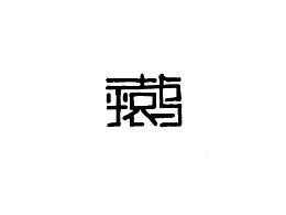 呜呼哀哉,伏惟尚飨什么意思，呜呼哀哉的下一句