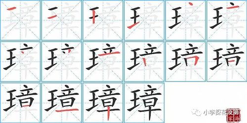 趣的笔画笔顺