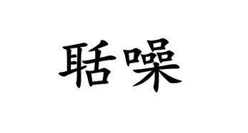 聒噪的拼音，聒噪防盗门位置