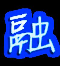 融怎么组词和拼音,用融字组词两个字词语和组成的成语