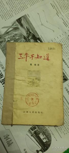 三年早知道原则，三年早知道电影观后感